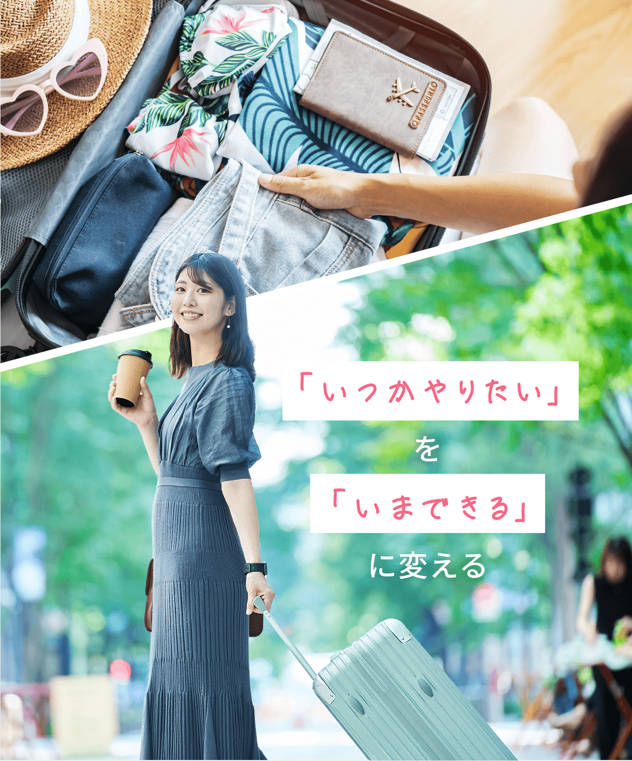 いつかやりたいをいまできるに変える