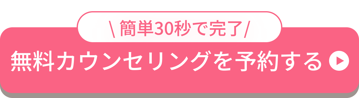 無料カウンセリングを予約する