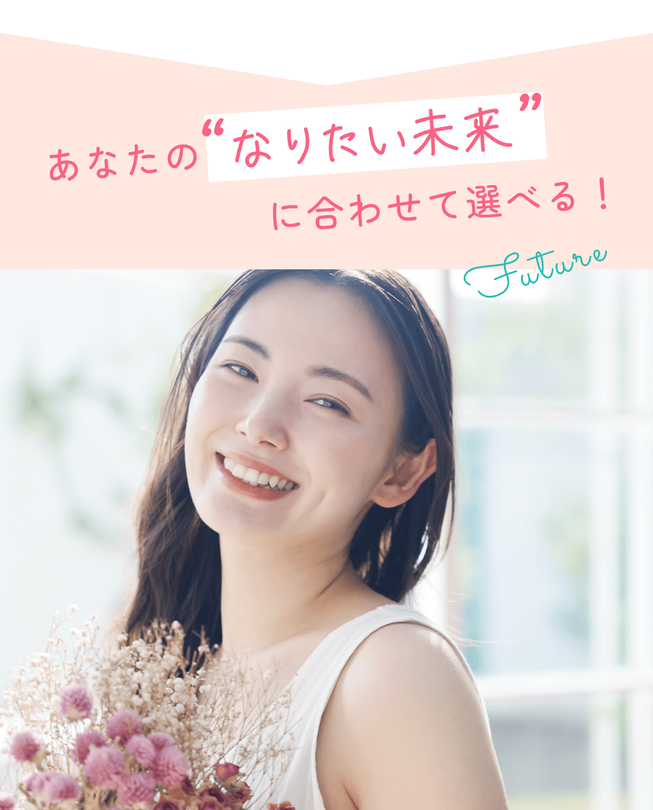 あなたのなりたい未来に合わせて選べる