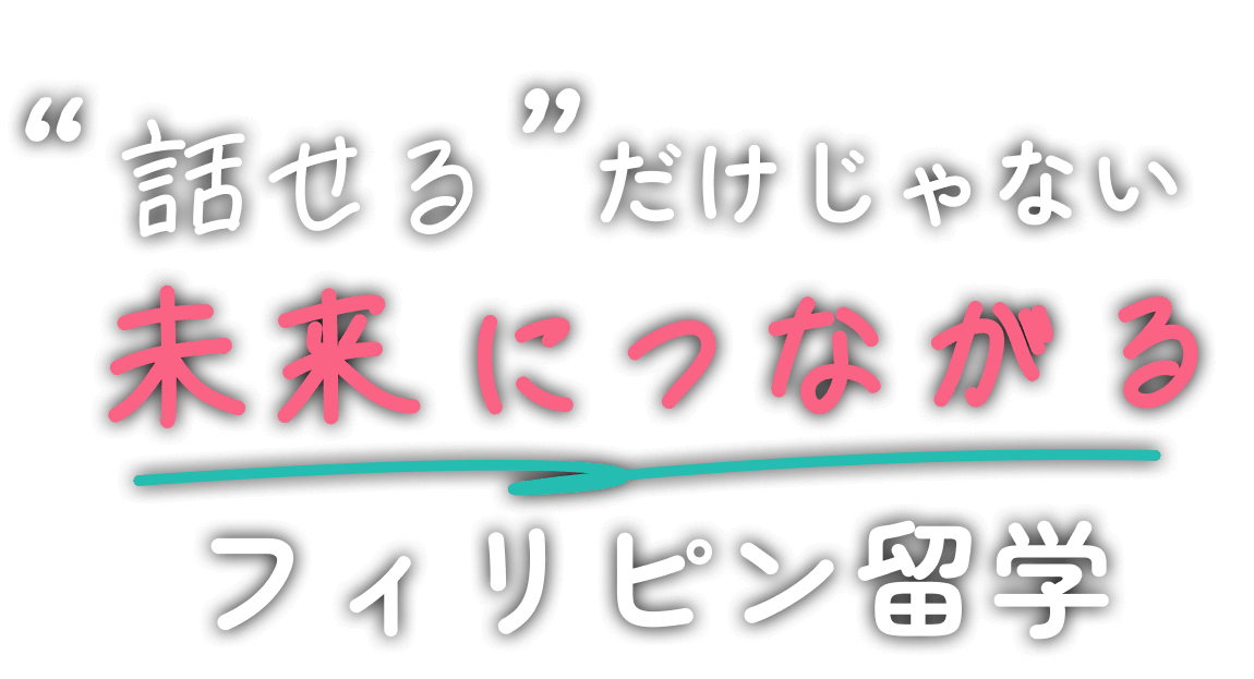 話せるだけじゃない未来につながるフィリピン留学