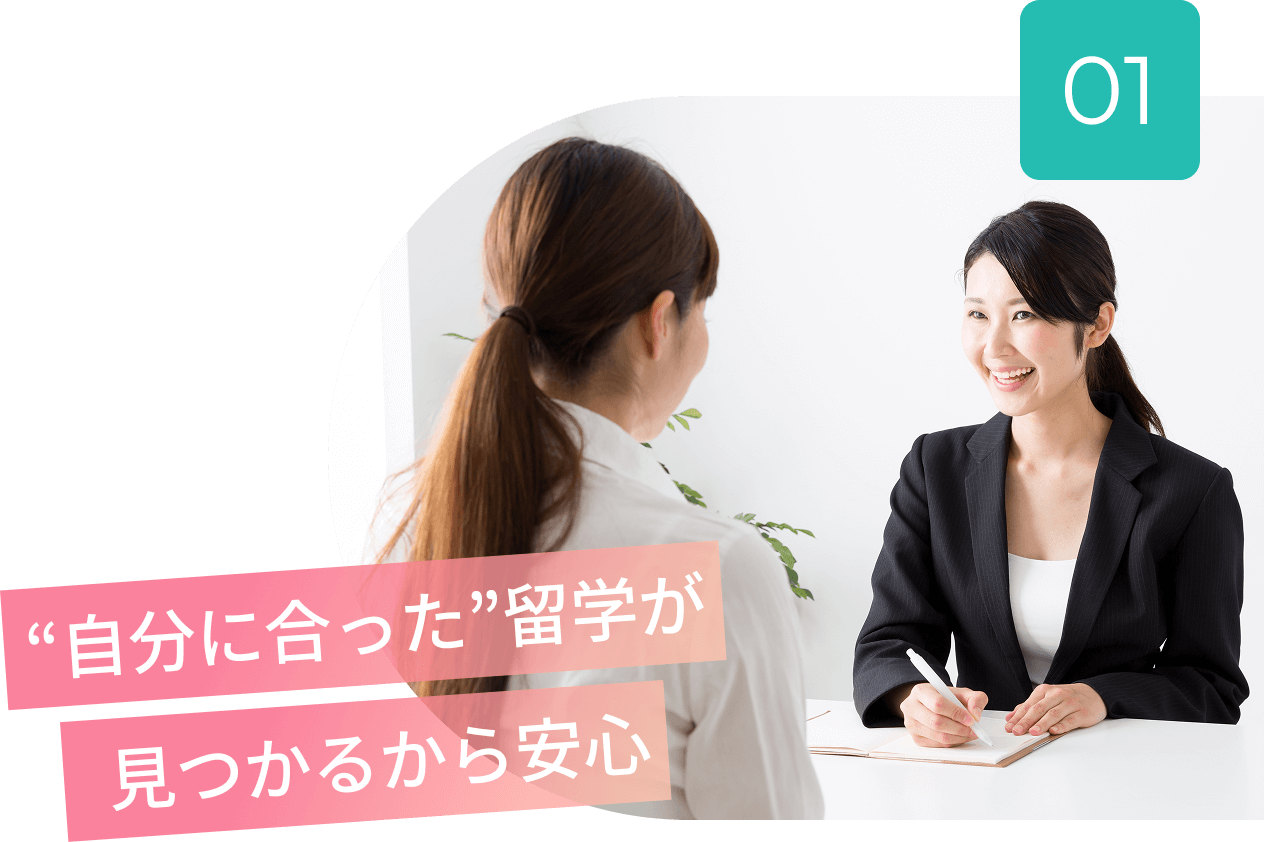 自分に合った留学が見つかるから安心