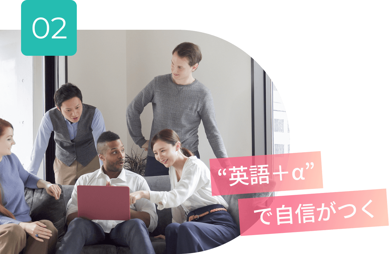 英語+αで自信がつく