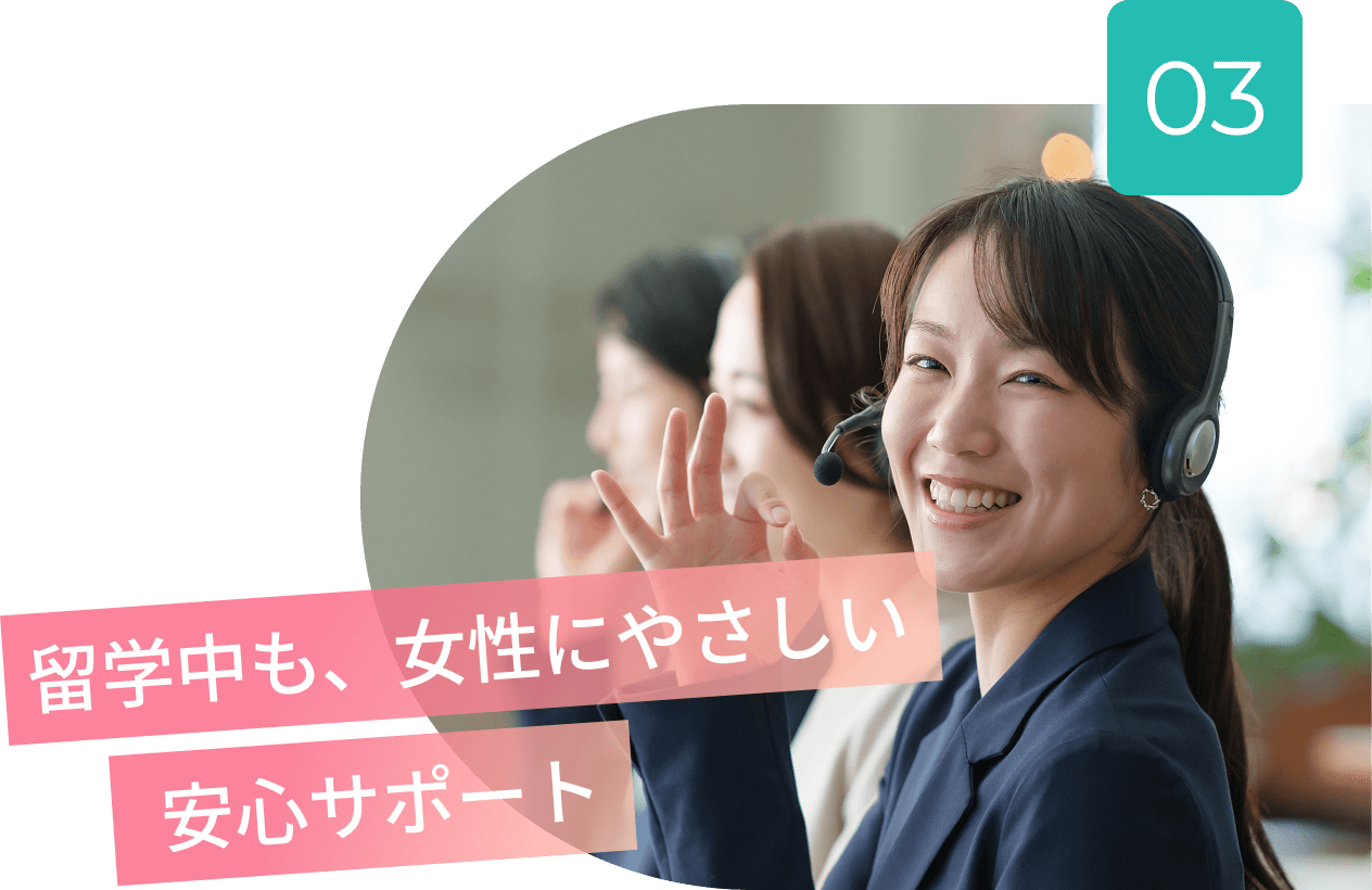 留学中も女性にやさしい安心サポート