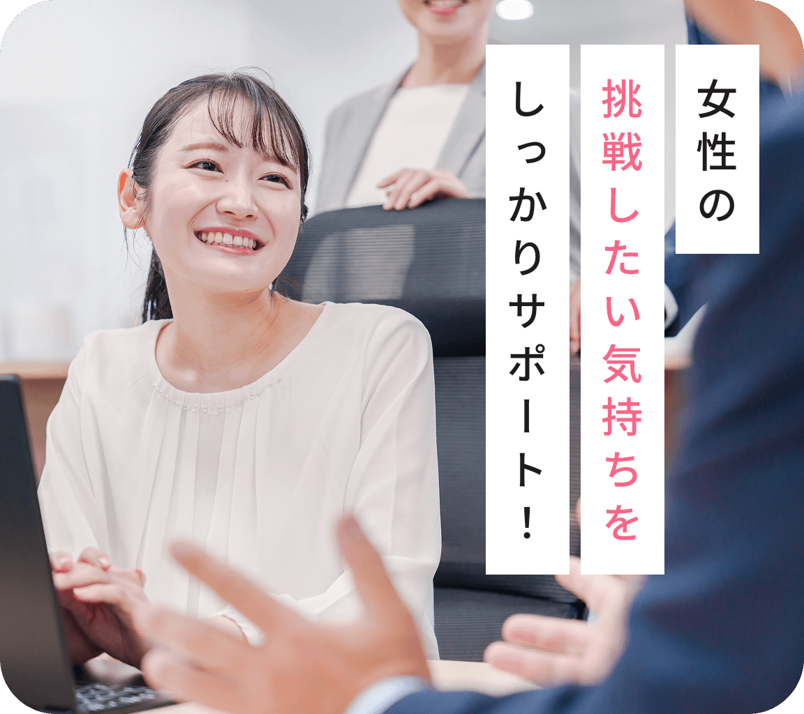 女性の挑戦したい気持ちをしっかりサポート