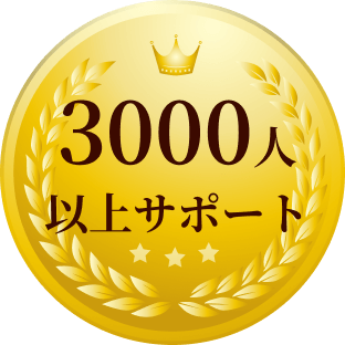 3000人以上サポート