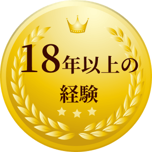18年以上の経験