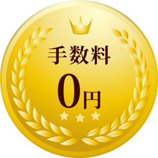 手数料0円